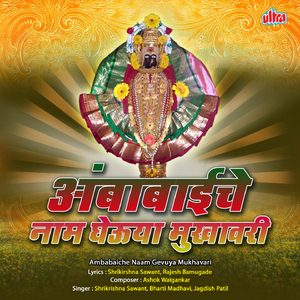 Amba Baiche Naam Ghevuya Mukhavari