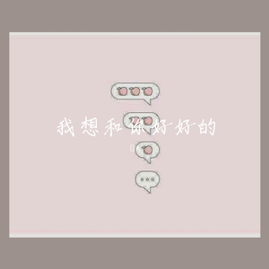 我想和你好好的