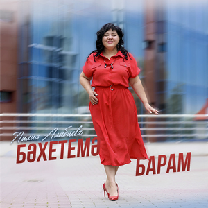 Бэхетемэ барам