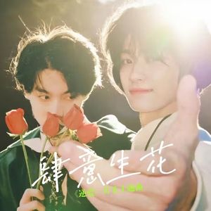 肆意生花（电视剧《逆爱》片头主题曲）