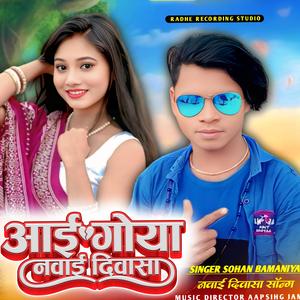 आई गोया नवाई दिवासा