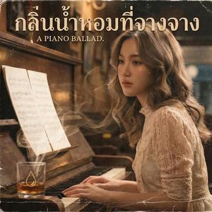 กลิ่นน้ำหอมที่จางจาง