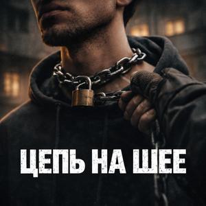 Цепь на шее