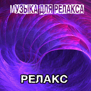 Музыка для релакса
