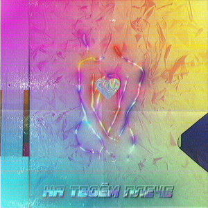 На твоём плече