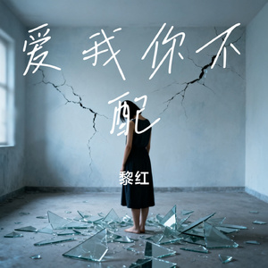 爱我你不配