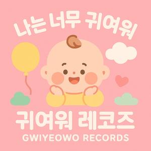 I'm tired because cute.(귀여워서 피곤해)