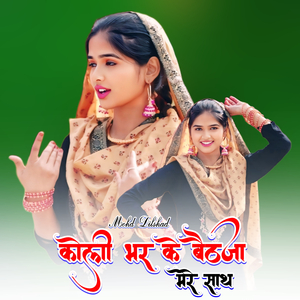 कोली भर के बैठजा मेरे साथ