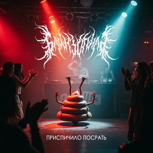 Приспичило посрать