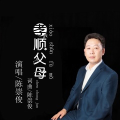 孝顺父母