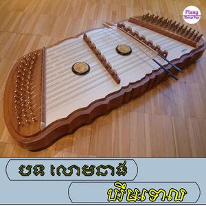 លោមនាង (ឃឹមទោល)