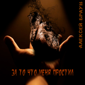 За то что меня простил