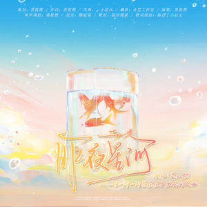昨夜星河——《一闪一闪亮星星》原创同人曲