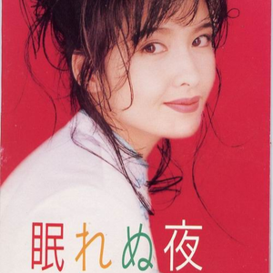 不相信爱情 (“眠れぬ夜”広东语ヴァージョン)