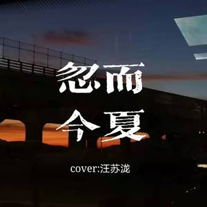 忽而今夏（cover：汪苏泷）（翻自 汪苏泷）