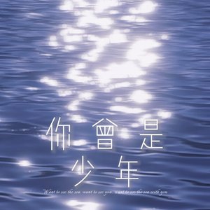 你曾是少年（翻自 S.H.E.）