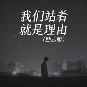 我们站着 就是理由 (励志版)