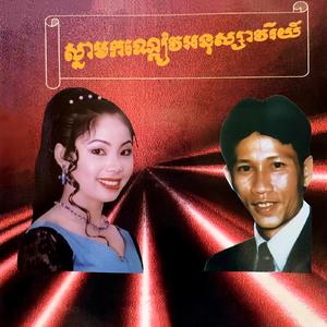 ចង់ជាអ្នកចំរៀងល្បី (feat. ទូច ស៊ុននិច)