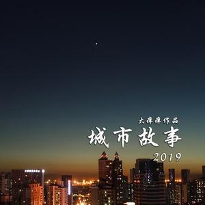 城市故事2019