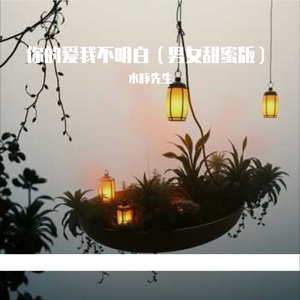 你的爱我不明白(男女甜蜜版)