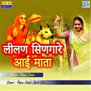 Lilan Singare Aai Mata