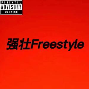 强壮Freestyle