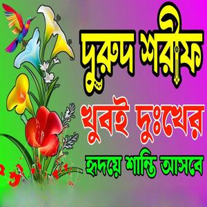 নবীজির প্রেমে খুবই কষ্টের জিকির ও দুরুদ শরীফ শুনুন অশান্ত মন শান্ত হবে ইনশা আল্লাহ