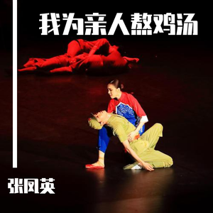 我为亲人熬鸡汤