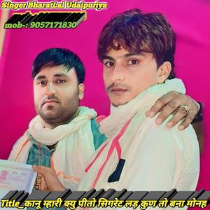 कानू म्हारी क्यु पीतो सिगरेट लड़ कुण तो बना मोनह