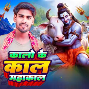 कालो के काल महाकाल (Bolbam Song)