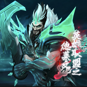 英雄联盟之德莱文