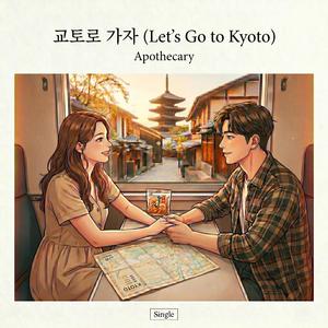 교토로 가자 (Let's Go to Kyoto)