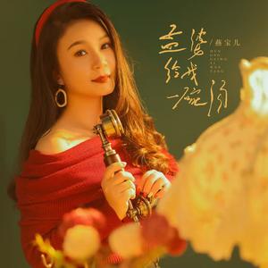 孟婆给我一碗汤