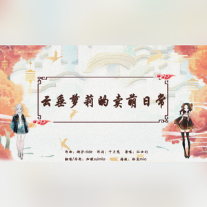 云垂萝莉的卖萌日常