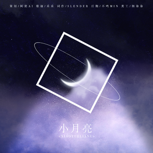 小月亮（博君一肖）