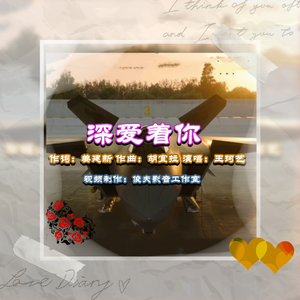 深爱着你-王珂艺 伴奏