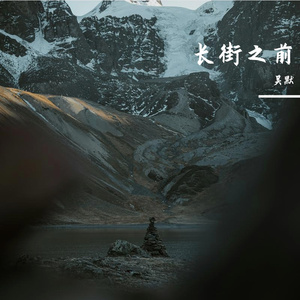 长阶之前（prod.by CDRAGON.Dbeatz）