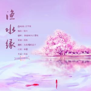 渔水缘（甜妹合唱）