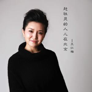 赶牲灵的人儿在北京