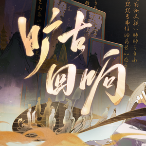 旷古回响（燃爆新年版）