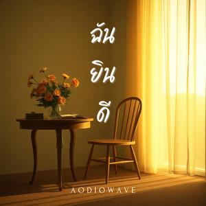 ฉันยินดี