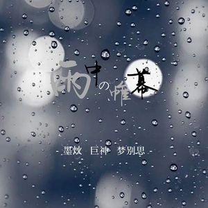 雨中的帷幕