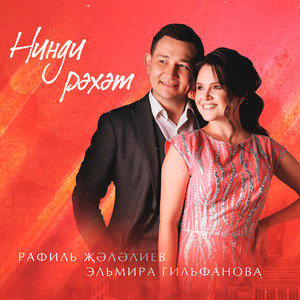 Нинди рэхэт