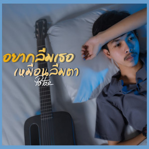 อยากลืมเธอเหมือนลืมตา