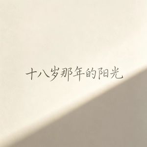 十八岁那年的阳光