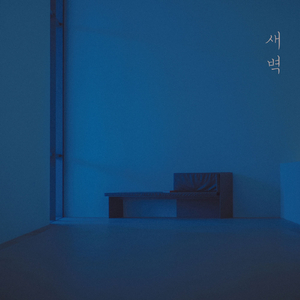 새벽 (Feat. till the evening)