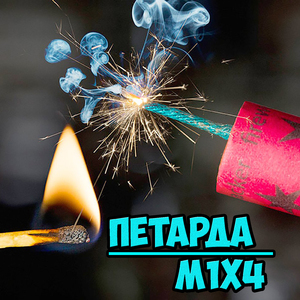 Петарда