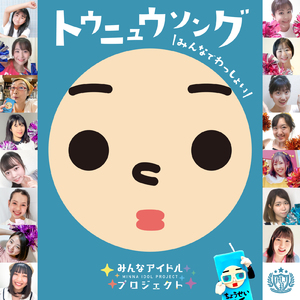 トウニュウソング ～みんなでわっしょい～