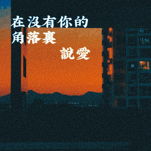 在没有你的角落里说爱 （Prod Gr33nart Beats）