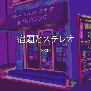 宿題とステレオ